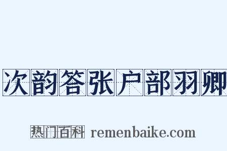 次韵答张户部羽卿是什么意思的图片